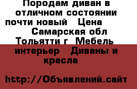 Породам диван в отличном состоянии почти новый › Цена ­ 40 000 - Самарская обл., Тольятти г. Мебель, интерьер » Диваны и кресла   